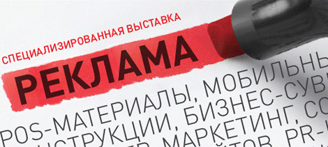 Выставка «Реклама 2008» Выставка «Реклама 2008»